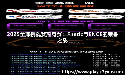 2025全球挑战赛热身赛：Fnatic与ENCE的荣誉之战