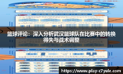 篮球评论：深入分析武汉篮球队在比赛中的转换得失与战术调整