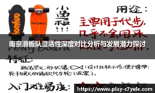 南京滑板队灵活性深度对比分析与发展潜力探讨