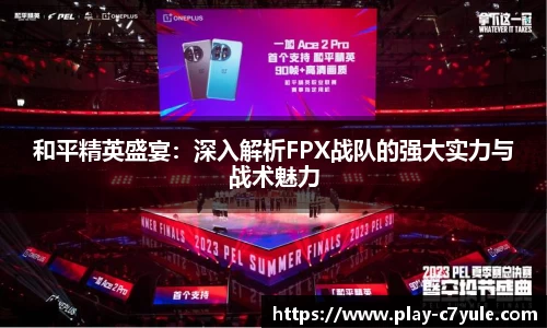 和平精英盛宴：深入解析FPX战队的强大实力与战术魅力
