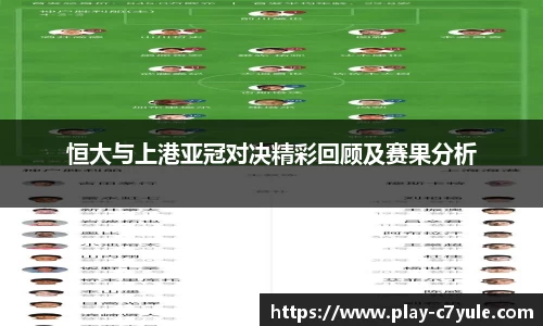 恒大与上港亚冠对决精彩回顾及赛果分析