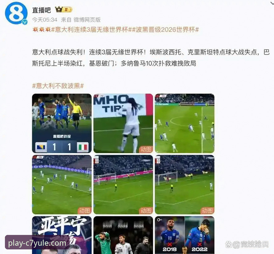 点球大战悲喜剧：意大利连续三届无缘世界杯，波黑创造历史