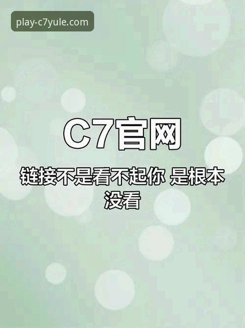 资深用户分享：如何通过C7娱乐登录入口官方下载开启高效娱乐之旅